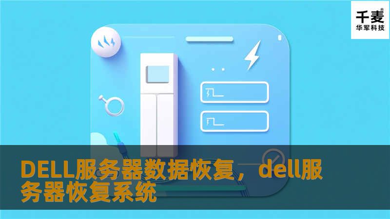DELL服务器数据恢复，dell服务器恢复系统