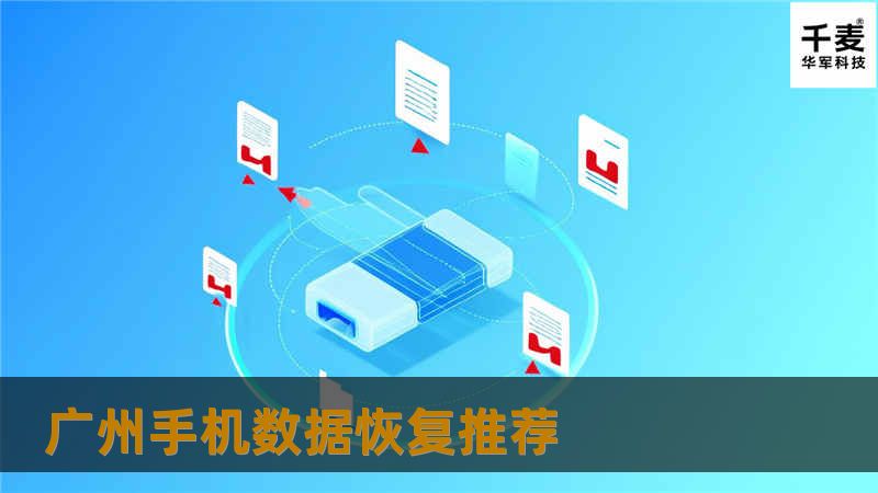 本篇文章将为您提供广州手机数据恢复的专业推荐与解决方案，帮助您轻松应对手机数据丢失问题。