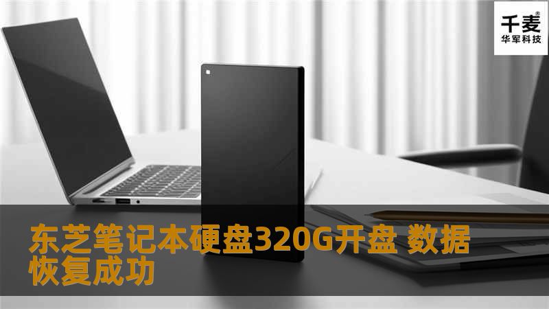 这块虽然磁头坏了，需要开盘，但是开完盘发现很多问题，属于难度很大的开盘，
所以详细描述下，有类似情况，同行们解决不了可以找我们合作。
1
