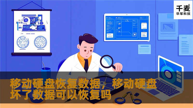 了解如何通过专业的移动硬盘数据恢复方法，快速找回丢失的文件。本文将深入探讨数据丢失的原因以及常用的恢复解决方案，帮助用户在移动硬盘出现故障时有效应对，避免数据永久丢失。