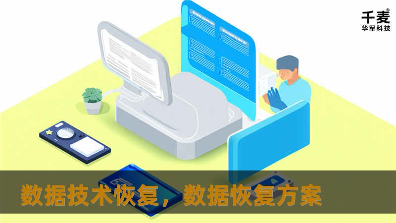数据技术恢复，数据恢复方案