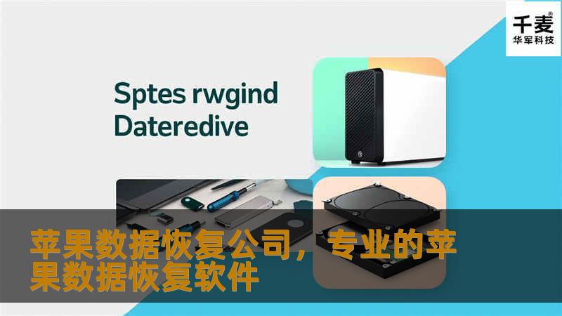 苹果数据恢复公司专注于帮助用户恢复丢失的iPhone、iPad等苹果设备中的数据。无论是照片、视频、联系人还是重要文件，数据恢复专家团队都能为您提供专业、高效、安全的解决方案，确保数据完整无损地找回。