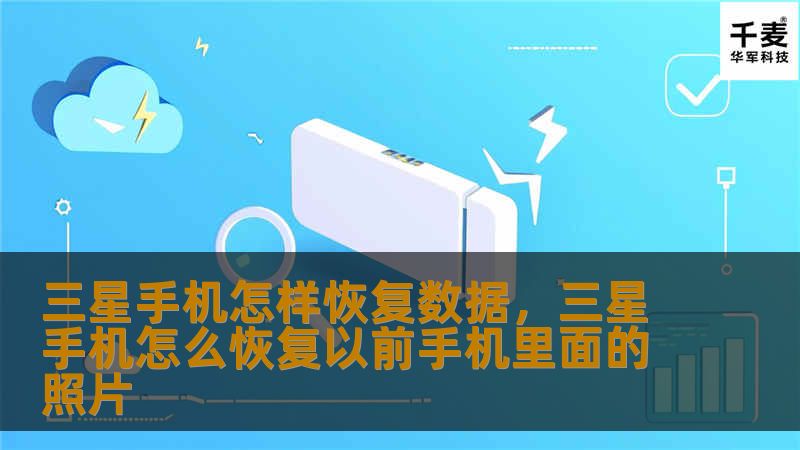当三星手机中的重要数据意外丢失，别担心！这篇指南将为你详细讲解几种简单有效的数据恢复方法，帮助你轻松找回误删的照片、视频、通讯录等重要文件。