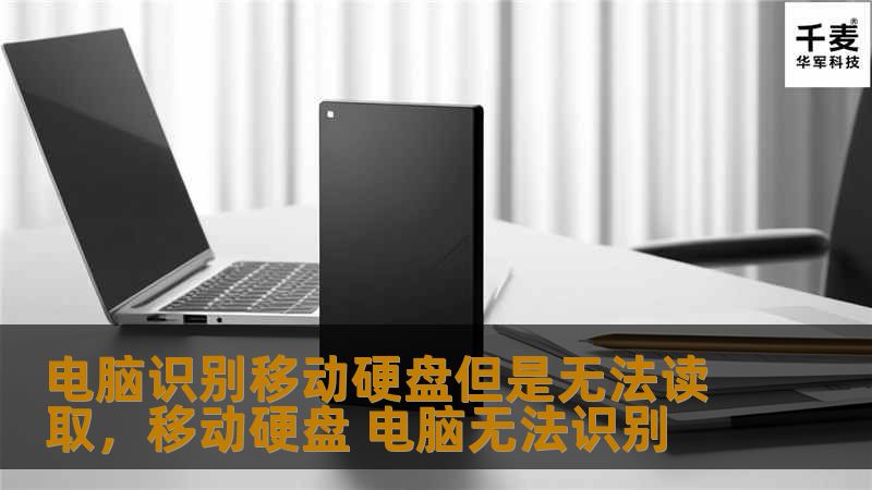 电脑识别移动硬盘但是无法读取，移动硬盘 电脑无法识别