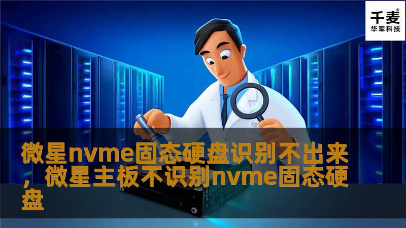 微星nvme固态硬盘识别不出来，微星主板不识别nvme固态硬盘