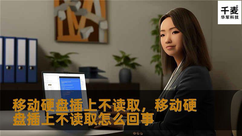 移动硬盘插上不读取的问题困扰了许多人，本文将为你详细解析可能的原因及有效解决方案，帮助你轻松恢复数据。