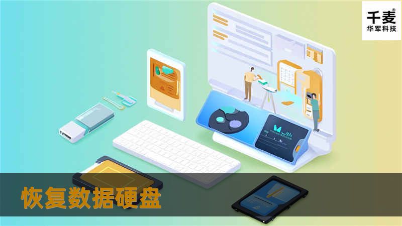 恢复数据硬盘