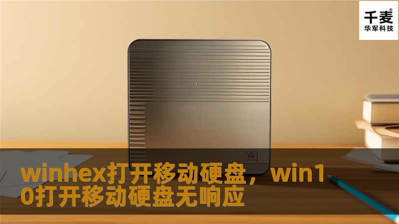winhex打开移动硬盘，win10打开移动硬盘无响应