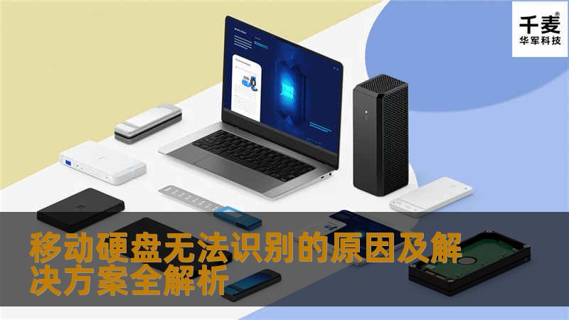 在这个信息爆炸的时代，移动硬盘如同一位忠实的伙伴，帮助我们存储和携带重要的数据。当你急需访问文件时，移动硬盘却突然“失踪”，无法被识别。这一刻，仿佛时间静止，心中不禁涌现出无数疑问：是什么原因导致这一切？又该如何解决？本文将带你深入探讨移动硬盘无法识别的原因及其解决方案，帮助你重新找回数据的安全感。### 一、常见原因：你可能想不到的“敌人”1. **接口问题**：移动硬盘的USB接口可能是最常见