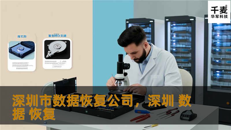 深圳市数据恢复公司，深圳 数据 恢复