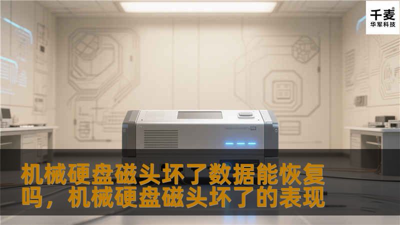 机械硬盘磁头坏了数据能恢复吗，机械硬盘磁头坏了的表现