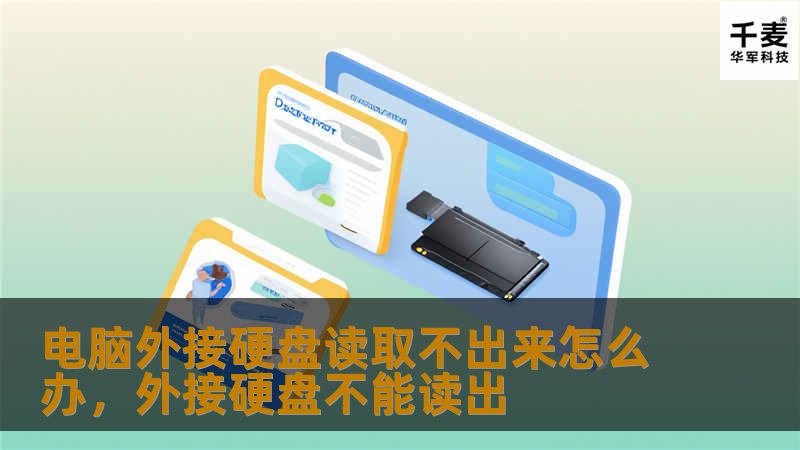 电脑外接硬盘读取不出来怎么办，外接硬盘不能读出