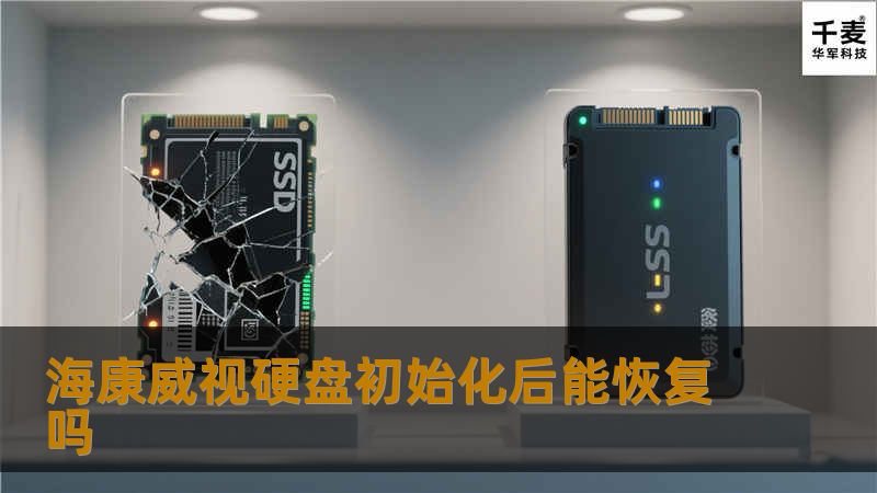 海康威视硬盘初始化后能恢复吗