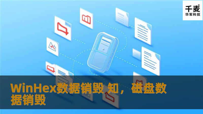 WinHex数据销毁 知，磁盘数据销毁