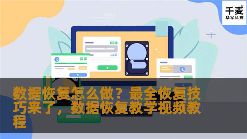 本文将详细介绍数据恢复的全面技巧，帮助用户恢复丢失的文件。无论是误删除、硬盘损坏还是系统崩溃，我们为您提供最佳的解决方案和方法，让数据恢复变得轻松可行。