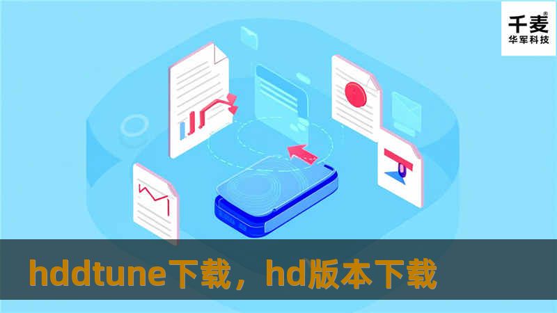 hddtune下载，hd版本下载