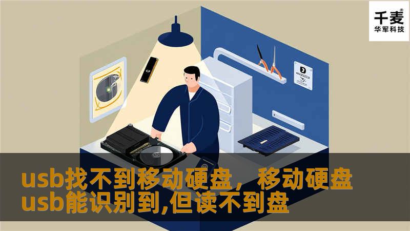 当我们插入移动硬盘时，电脑无法识别，显示“USB找不到移动硬盘”的问题时有发生。这篇文章将详细解答如何排查和解决这一问题，让你轻松恢复使用移动硬盘。