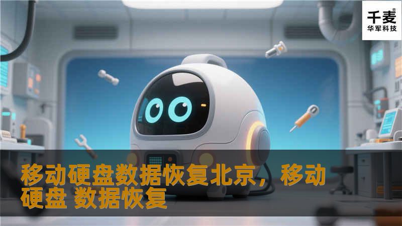 移动硬盘数据恢复北京，移动硬盘 数据恢复