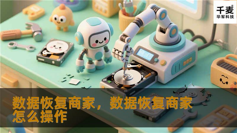 数据恢复商家，数据恢复商家怎么操作