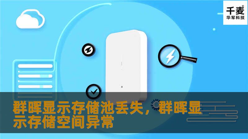 本文深入探讨群晖存储池丢失的原因及解决方案，帮助用户有效应对数据管理中的挑战，恢复丢失的存储池，提高工作效率。