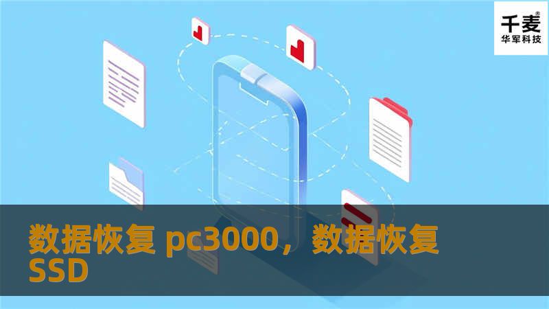 了解如何通过PC-3000实现高效、专业的数据恢复，挽救宝贵数据，探讨其在各类数据恢复中的独特优势与技术实力。