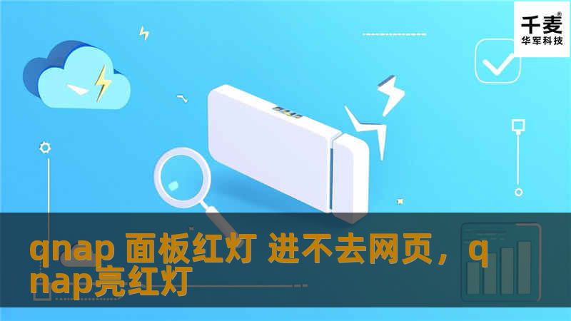 qnap 面板红灯 进不去网页，qnap亮红灯