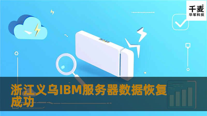 技王服务器数据恢复工程师检测，有一块硬盘之前掉线，另一块硬盘有坏道。经过虚拟化处理，找出之前的掉线硬盘，虚拟出新阵列。用时半个小时。