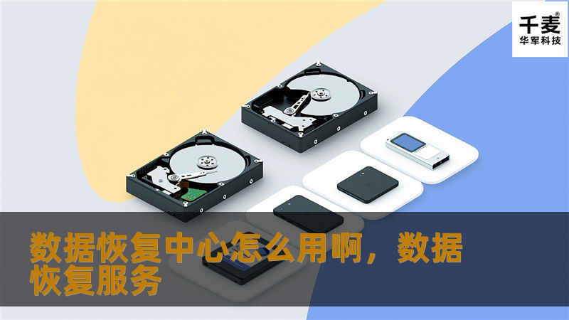文章大纲        H1：数据恢复中心怎么用啊？全面解读数据恢复的关键步骤与技巧                        H2：什么是数据恢复中心？                            H3：数据恢复中心的定义                            H3：数据恢复中心的功能与重要性                            H2：为什么需要数...