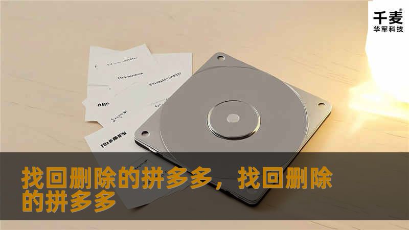 文章大纲        H1: 找回删除的拼多多账号或订单：完整指南        H2: 导言：拼多多删除的常见原因        H3: 账户被误删的情况        H3: 订单被误删的常见原因        H2: 找回删除的拼多多账号的步骤        H3: 如何找回被误删除的拼多多账号        H4: 联系拼多多客服        H4: 通过手机号码恢复账号       ...