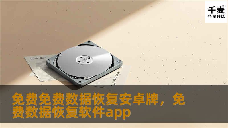 免费免费数据恢复安卓牌，免费数据恢复软件app