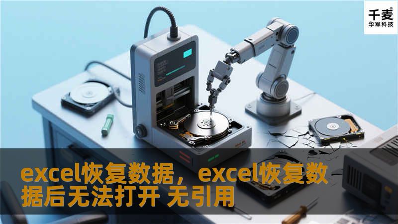 Excel数据丢失？别担心！本文详细介绍了几种恢复Excel数据的实用方法，帮助你解决各种数据丢失问题。不论是意外删除、系统崩溃还是文件损坏，你都可以通过这些技巧轻松找回丢失的Excel文件。