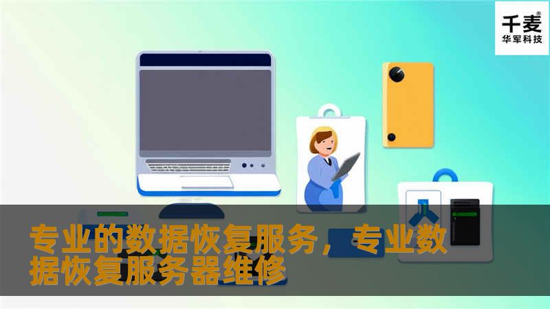 专业的数据恢复服务，专业数据恢复服务器维修