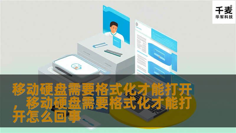 移动硬盘需要格式化才能打开——常见问题与解决方案        目录             H1: 移动硬盘需要格式化才能打开的原因         H2: 什么是移动硬盘格式化         H2: 为什么会提示“需要格式化才能打开”         H1: 移动硬盘格式化的风险与后果         H2: 格式化会丢失数据吗？         H2: 格式化前需要做的数据备份      ...