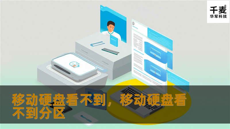 移动硬盘无法显示？本文将从硬件、系统设置和数据修复等多个方面解析移动硬盘不显示的原因，并提供详尽的解决方案，帮你轻松解决这一烦恼，快速恢复数据。