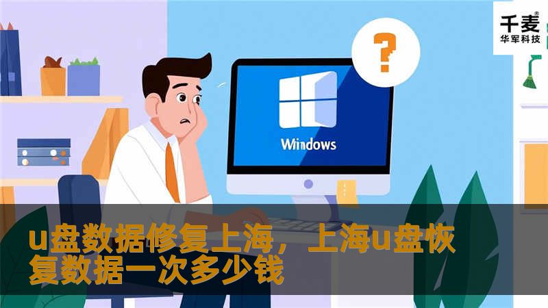 u盘数据修复上海，上海u盘恢复数据一次多少钱