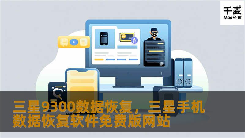 本文将详细介绍三星9300手机数据丢失的常见原因及有效的数据恢复解决方案，帮助用户轻松找回重要数据。无论是误删、格式化还是系统崩溃，我们都提供了实用的恢复方法，最大程度保障数据安全。