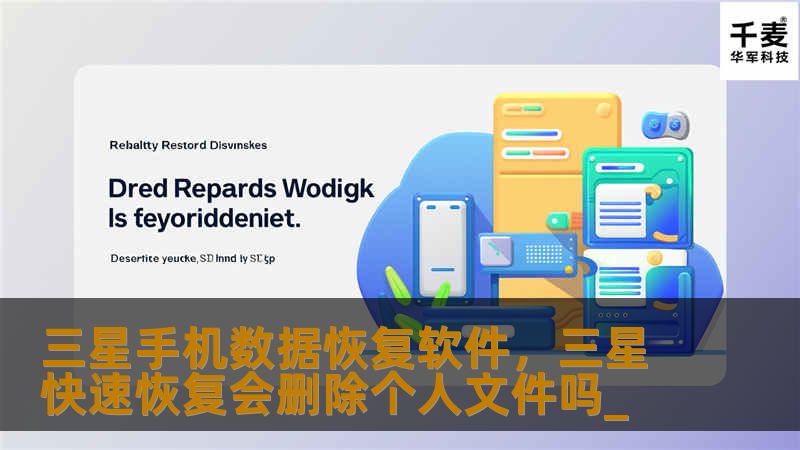 在使用三星手机的过程中，很多用户都会遇到数据丢失的情况，本文详细介绍如何利用三星手机数据恢复软件，轻松找回误删的照片、视频、联系人等重要信息，让您的数据安全无忧。