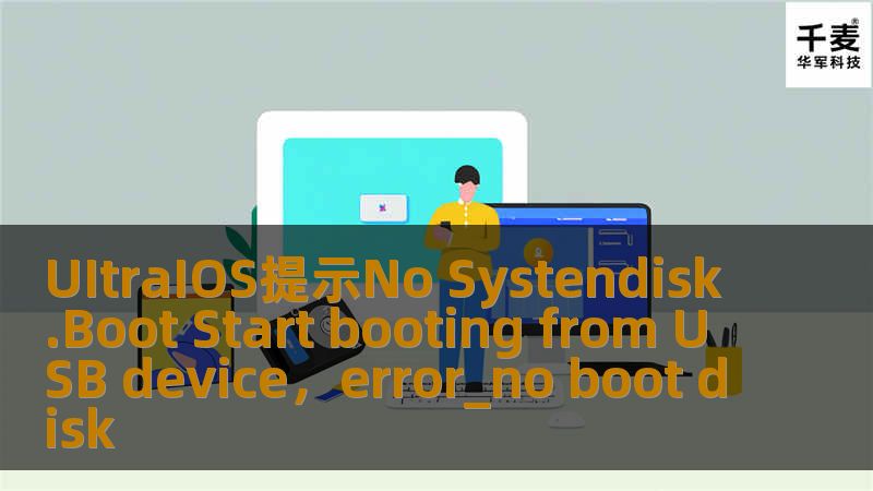 当您的设备遇到“NoSystemDisk.BootStartbootingfromUSBdevice”提示时，不必惊慌！本文将为您详解原因与解决方法，帮助您快速恢复系统正常启动。无论是操作系统问题还是硬盘故障，我们都为您提供详细的指导与有效的解决方案。