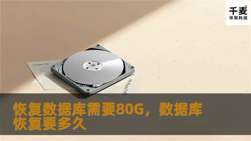数据库恢复是企业数字化管理中的关键环节，但当需要恢复80G的数据时，潜在的时间和资源成本可能让企业措手不及。本文深入分析了大数据恢复过程中可能遇到的问题及其应对策略，并为企业提供有效的优化方案，帮助轻松应对数据库恢复挑战。