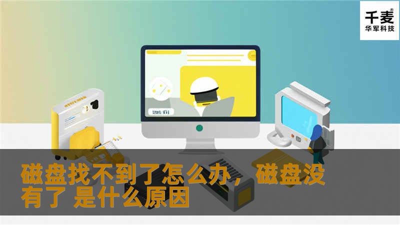 磁盘找不到了怎么办？别慌，无论是外接硬盘、U盘还是内置硬盘出现问题，本文将教你如何快速定位并解决这个常见的问题。通过几种简单易懂的步骤，即使你不是电脑专家，也能轻松处理磁盘问题，保护重要数据。