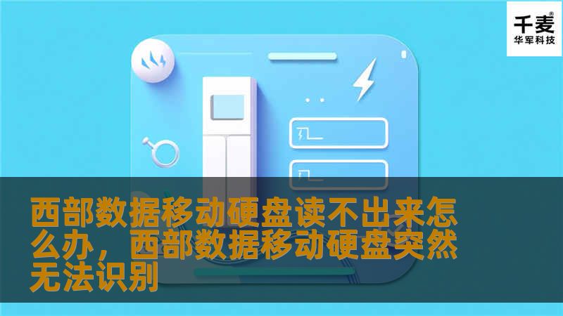 ### 西部数据移动硬盘读不出来怎么办？     目录            H1: 引言：遇到西部数据移动硬盘读不出来的常见问题        H2: 为什么西部数据移动硬盘读不出来？        H3: 连接问题        H3: 硬盘损坏        H3: 驱动程序问题        H3: 文件系统损坏        H2: 排查步骤：如何检查硬盘无法读取的原因？        ...