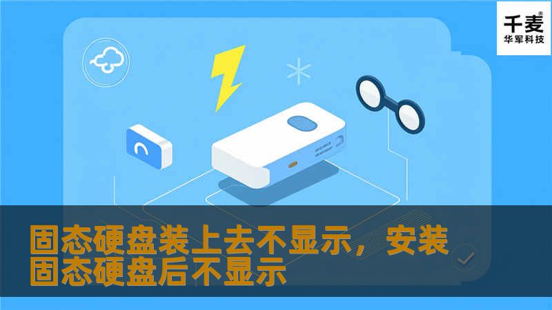 固态硬盘装上去不显示，安装固态硬盘后不显示