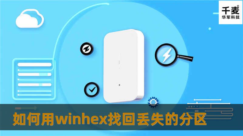 如何用winhex找回丢失的分区
