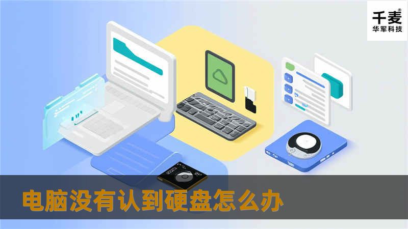 电脑没有认到硬盘怎么办