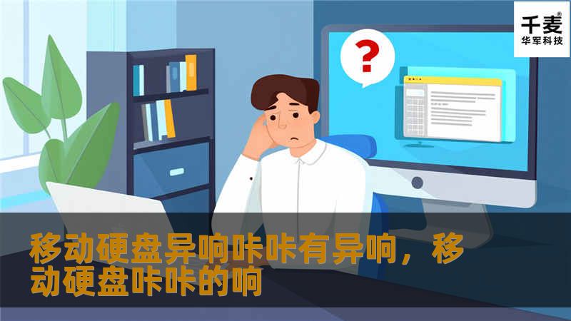 当您的移动硬盘出现“咔咔”的异响时，数据丢失的风险可能正在悄然增加！本篇文章深入解析移动硬盘异响的原因及潜在风险，并提供详细的解决方案，帮助您避免数据损失的困境。了解硬盘故障的早期预警信号，掌握硬盘修复技巧，让您的重要数据重回安全怀抱。