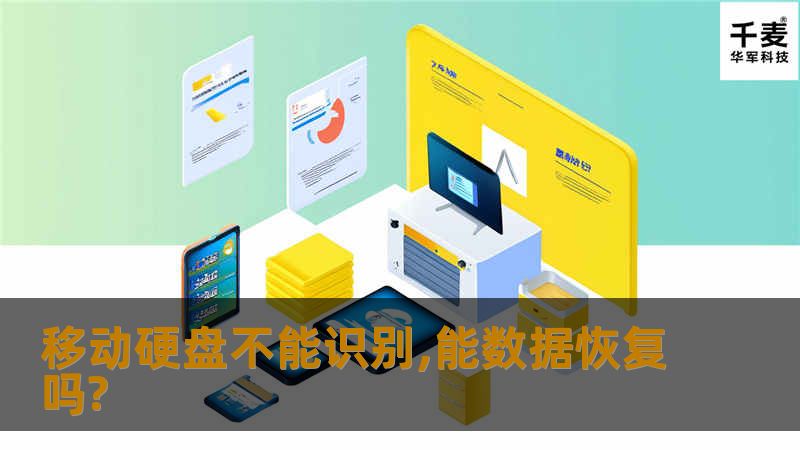 笔者前些天同朋友聊天时，有位朋友说他用电脑的时候不小心轻轻碰了一下硬盘它就退出了，拔出来再插到电脑上之后就再也不能识别了，真是欲哭无泪，他刚写的文案还没保存呢！！