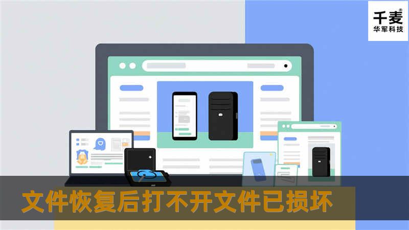 在文件恢复后，遇到打不开文件已损坏的情况？本文提供专业的解决方案和详细的操作指南，帮助您恢复重要数据。