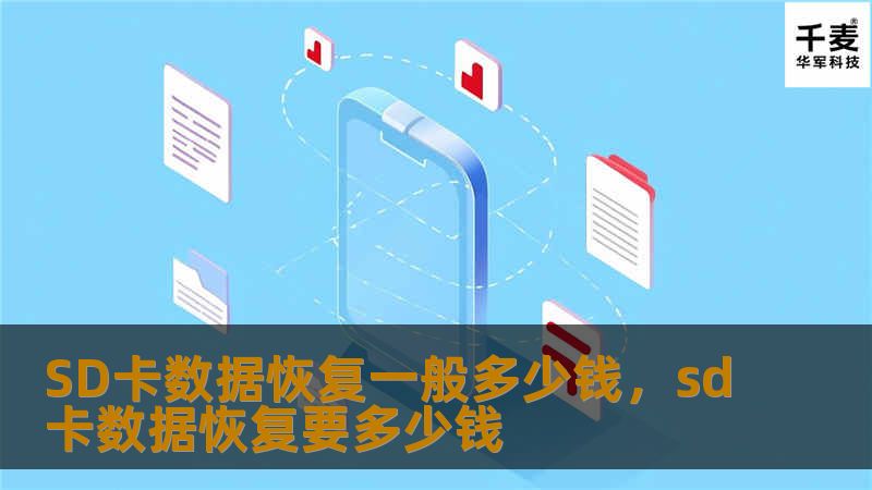 本文详细探讨了SD卡数据恢复的价格范围、影响因素及选择数据恢复服务的注意事项。无论您是因为误删除文件、SD卡损坏，还是因为其他原因导致数据丢失，本文都为您提供了实用的信息，帮助您了解恢复的费用和流程。