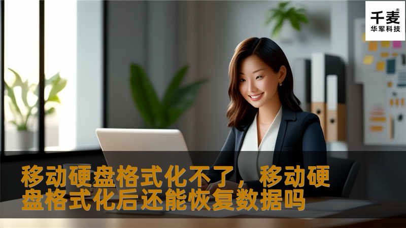 本文深入探讨了移动硬盘无法格式化的常见原因及解决方法，并为您提供了一系列有效的处理方案，帮助您轻松解决问题，恢复数据存储的正常使用。