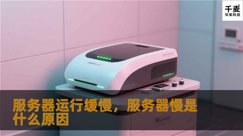 服务器运行缓慢，服务器慢是什么原因